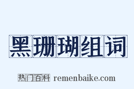 黑珊瑚组词是什么意思的图片